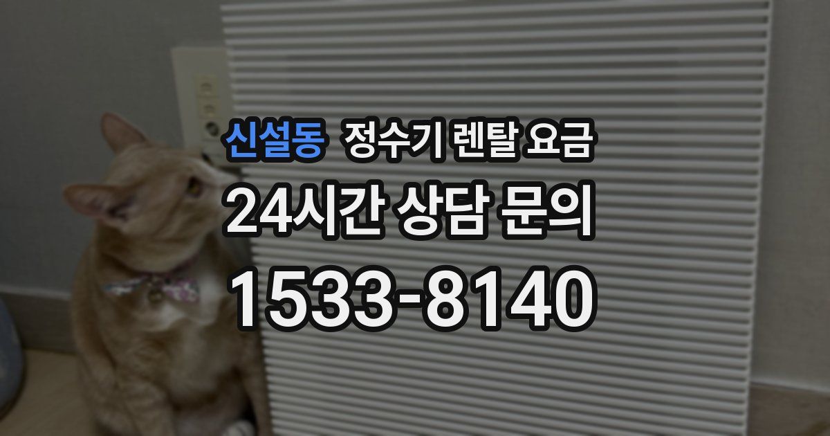 신설동 정수기 렌탈 요금