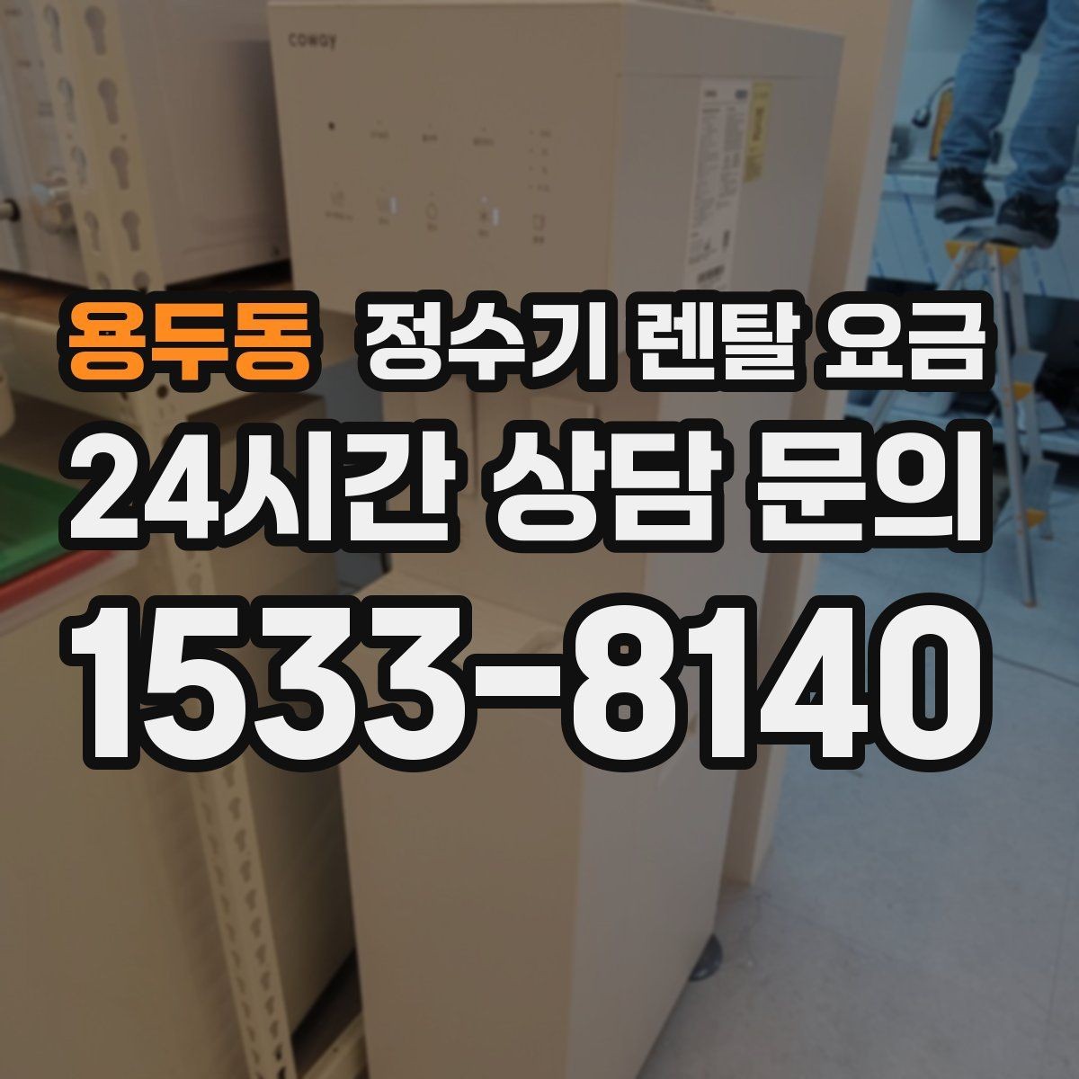 용두동 정수기 렌탈 요금 부모님 댁에 놓을 때 따져볼 점