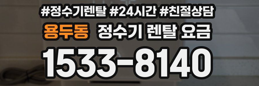 용두동 정수기 렌탈 요금