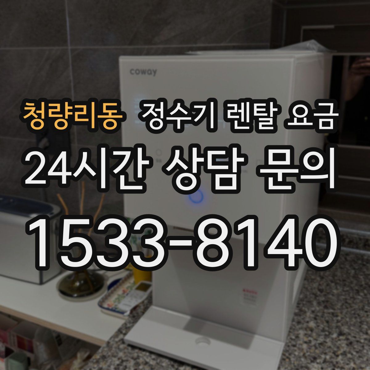 청량리동 정수기 렌탈 요금