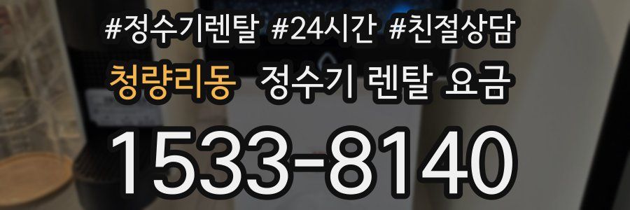 청량리동 정수기 렌탈 요금