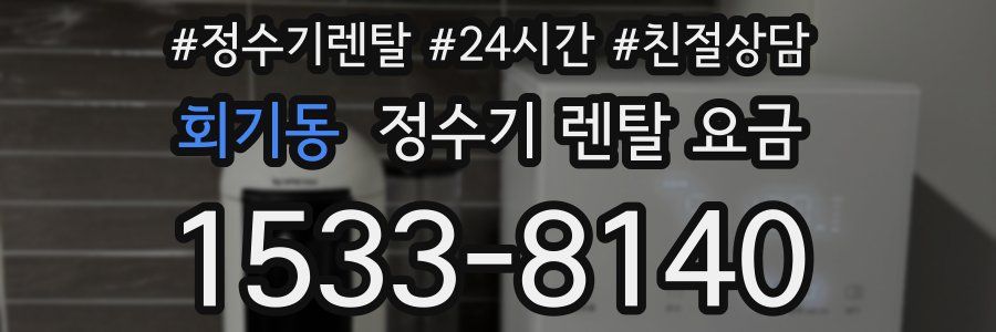 회기동 정수기 렌탈 요금