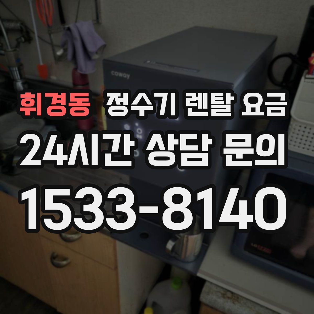 휘경동 정수기 렌탈 요금