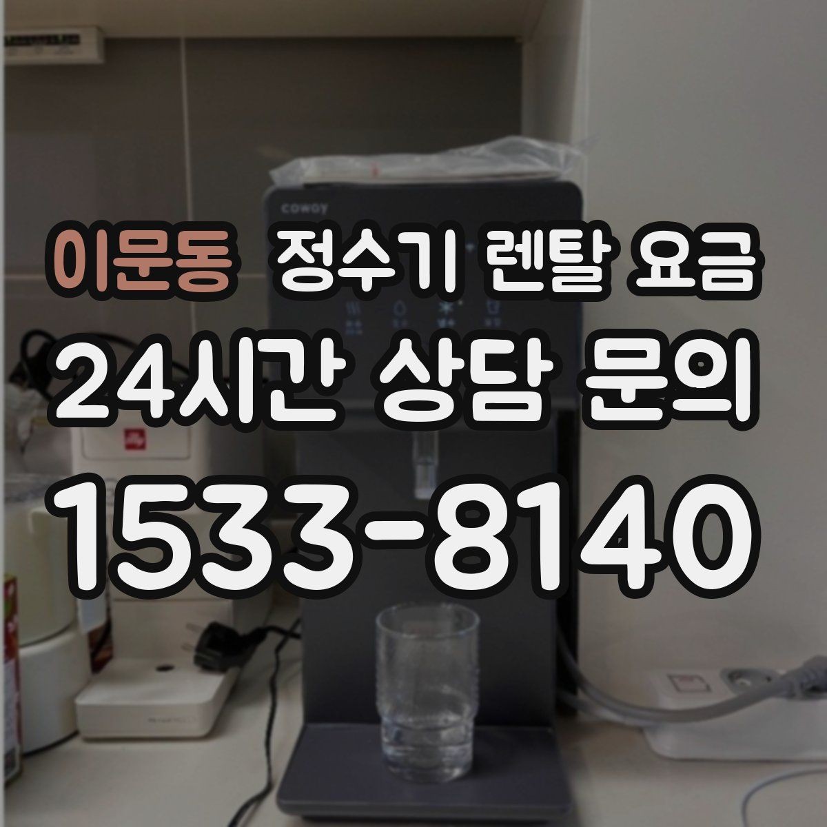 이문동 정수기 렌탈 요금 복잡한 기능보다 쉬운 사용이 중요한 이유