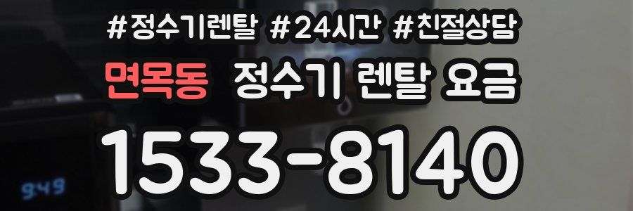 면목동 정수기 렌탈 요금