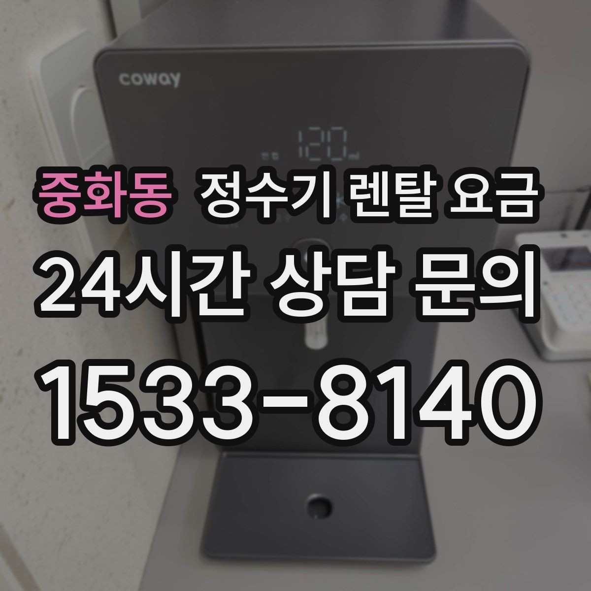 중화동 정수기 렌탈 요금 렌탈 중 기기 교체 가능한지 확인하는 법