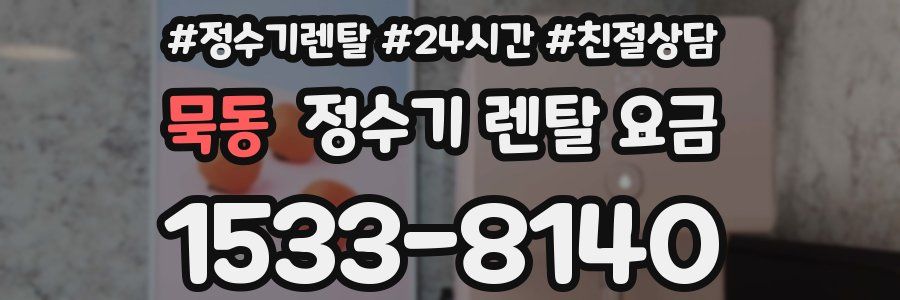 묵동 정수기 렌탈 요금