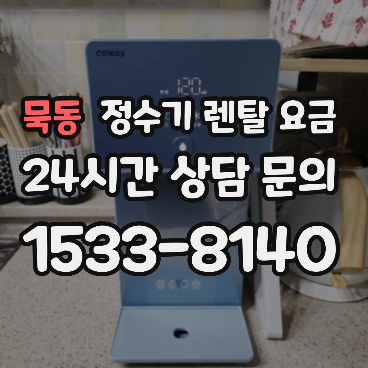 묵동 정수기 렌탈 요금