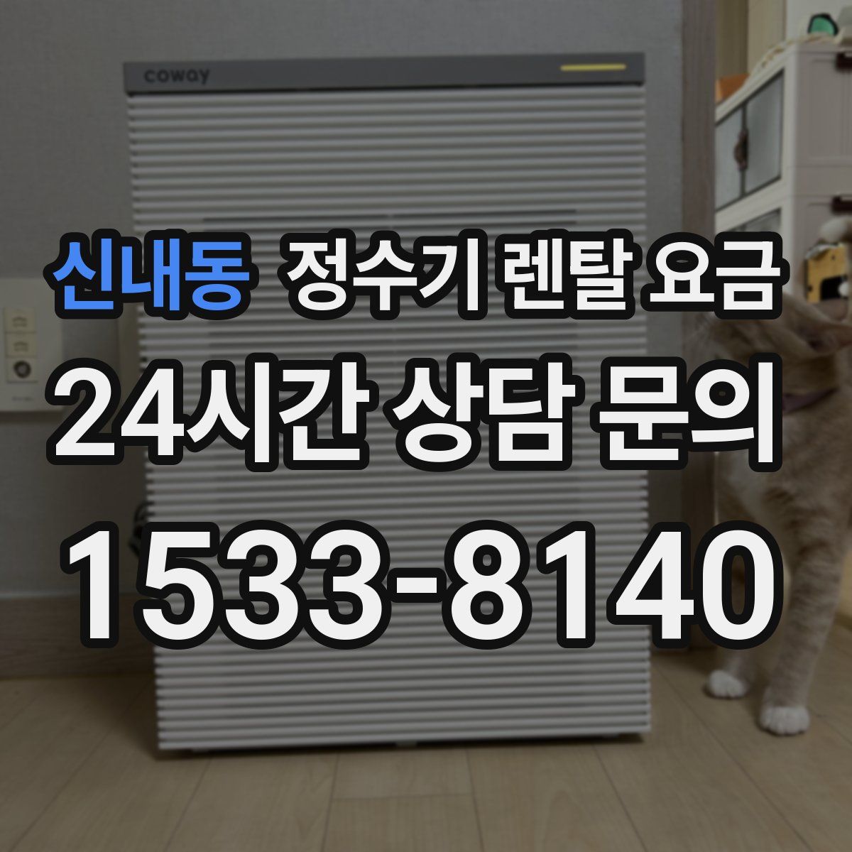 신내동 정수기 렌탈 요금