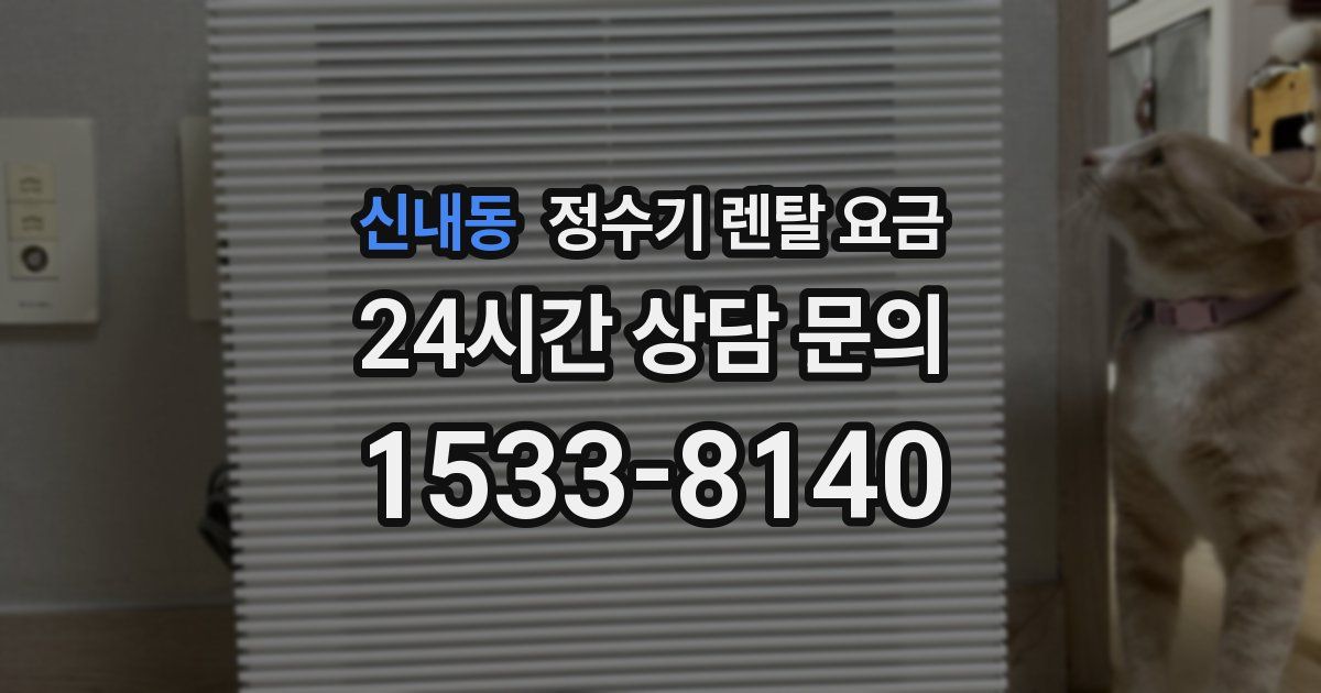 신내동 정수기 렌탈 요금