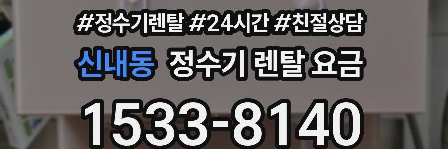 신내동 정수기 렌탈 요금