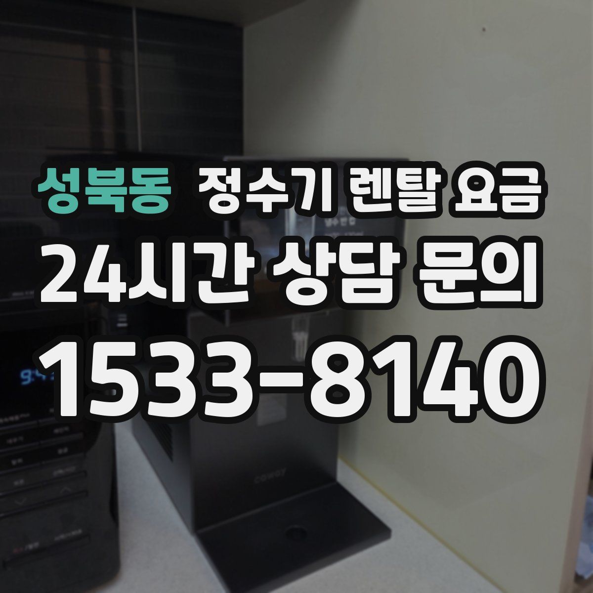 성북동 정수기 렌탈 요금
