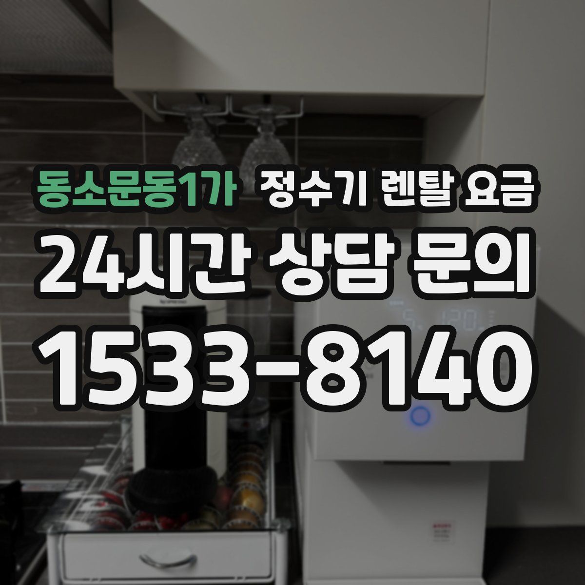 동소문동1가 정수기 렌탈 요금