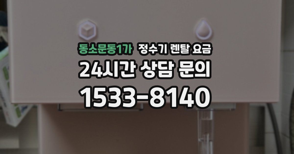 동소문동1가 정수기 렌탈 요금