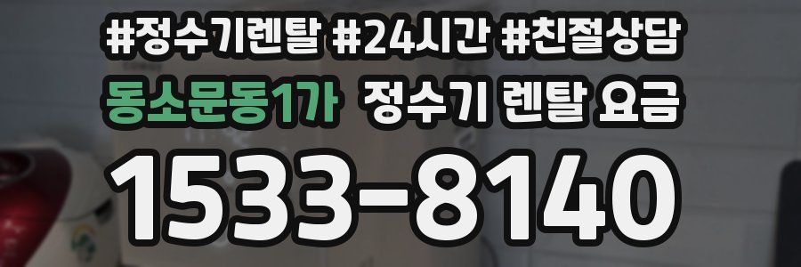 동소문동1가 정수기 렌탈 요금