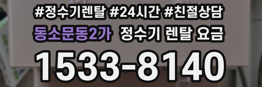 동소문동2가 정수기 렌탈 요금
