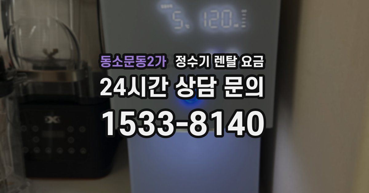 동소문동2가 정수기 렌탈 요금