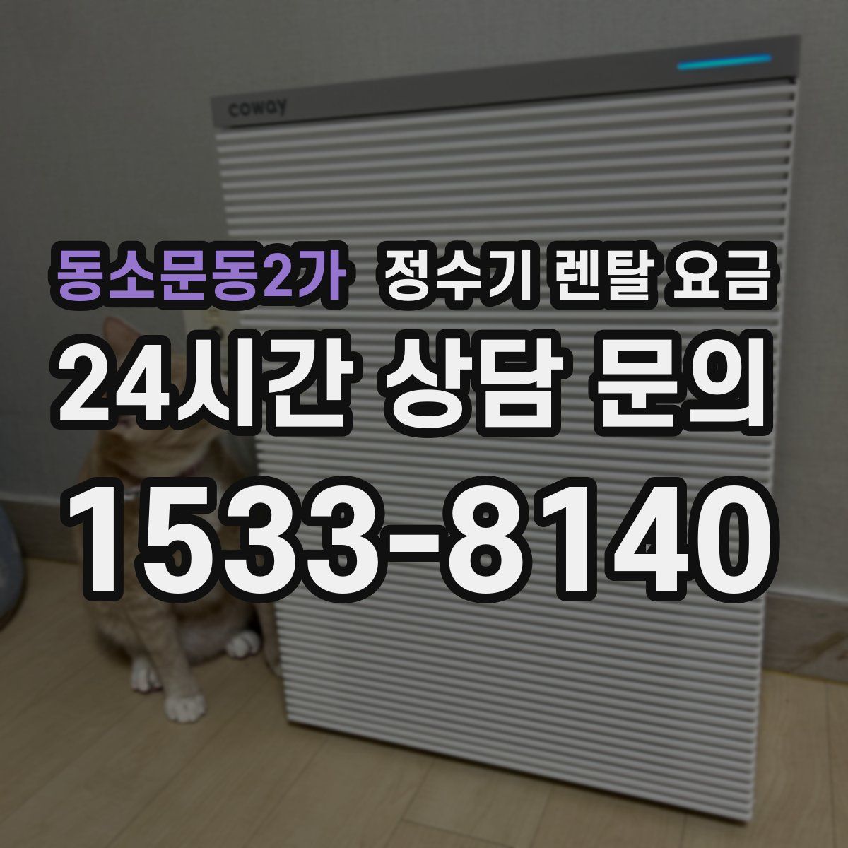 동소문동2가 정수기 렌탈 요금