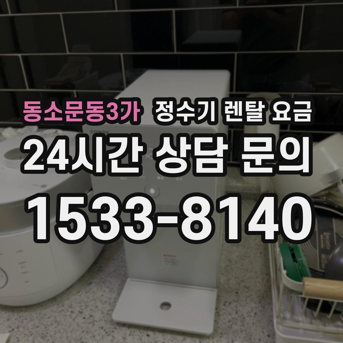 동소문동3가 정수기 렌탈 요금 월 요금 차이가 생기는 이유 알아보기
