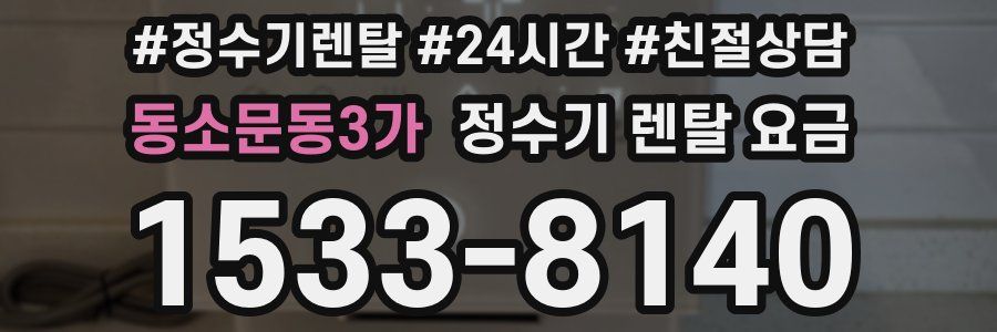 동소문동3가 정수기 렌탈 요금