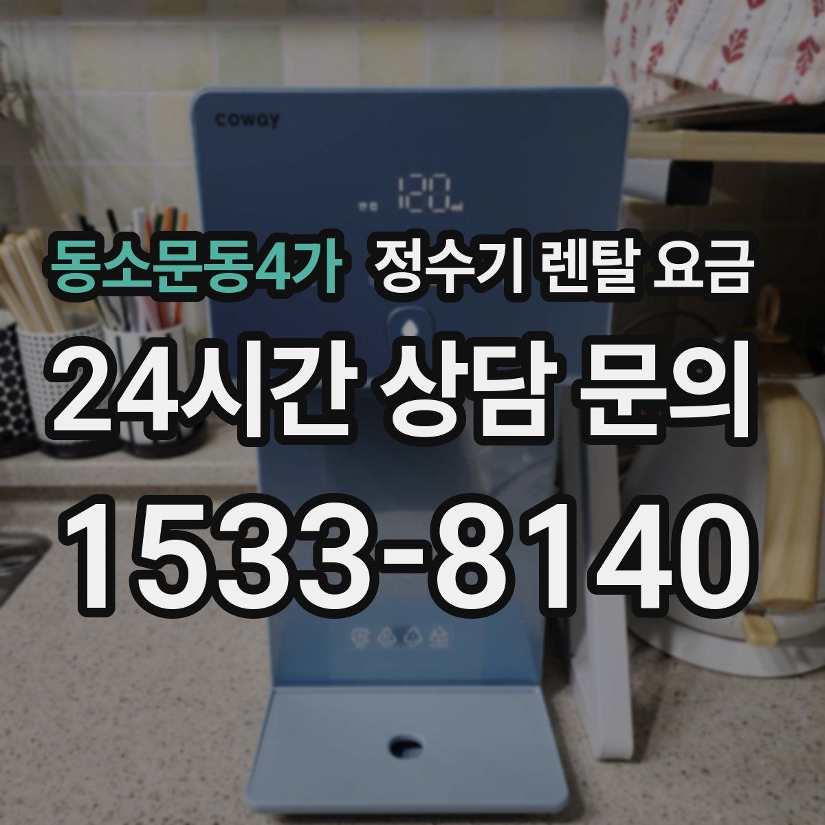 동소문동4가 정수기 렌탈 요금 한눈에 정리하는 가장 쉬운 방법