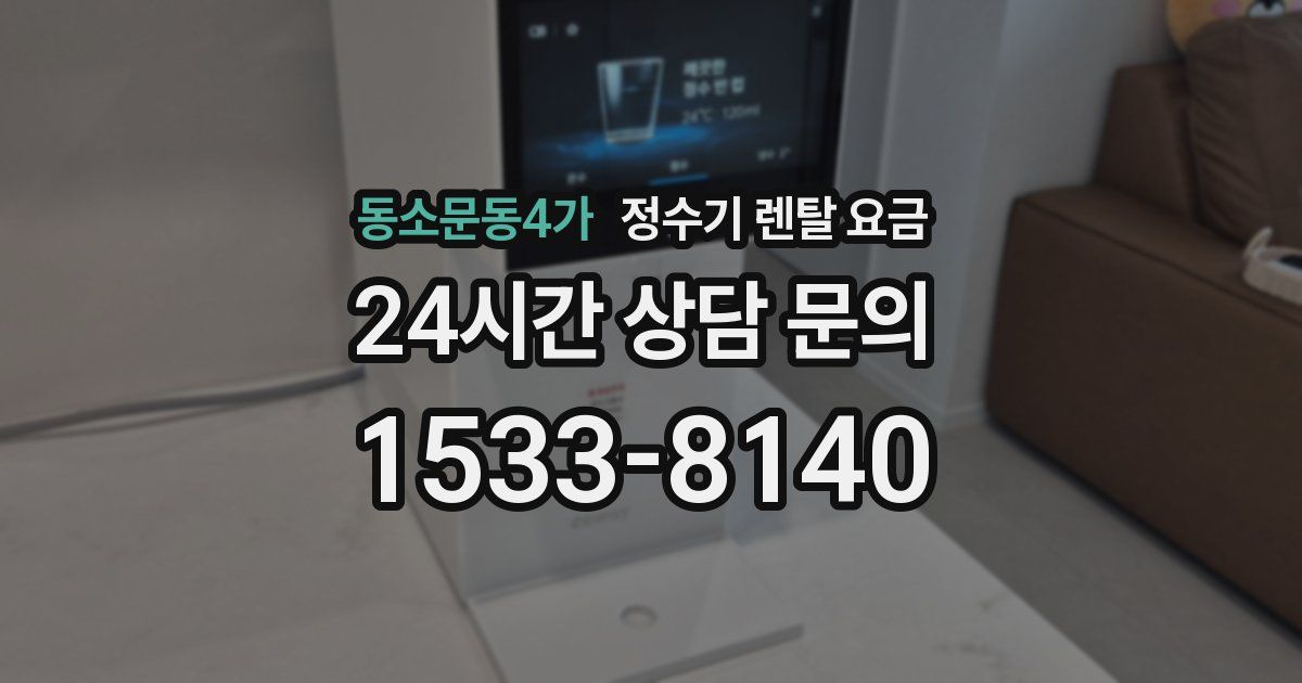 동소문동4가 정수기 렌탈 요금