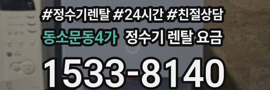 동소문동4가 정수기 렌탈 요금