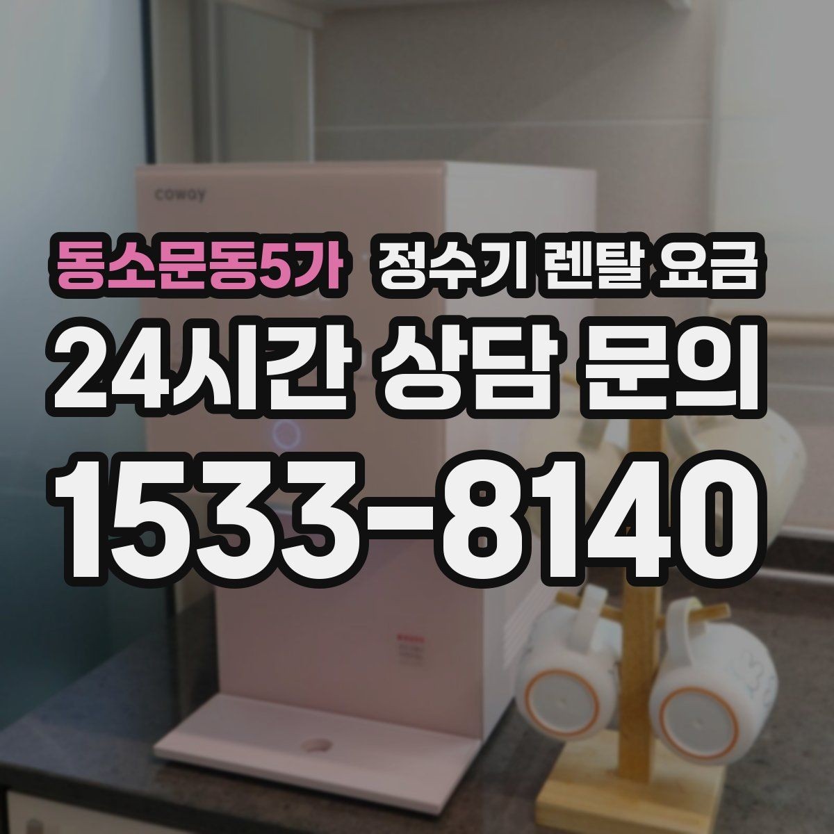 동소문동5가 정수기 렌탈 요금 꼭 알아야 할 핵심 정보만 정리