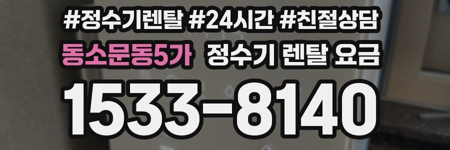 동소문동5가 정수기 렌탈 요금