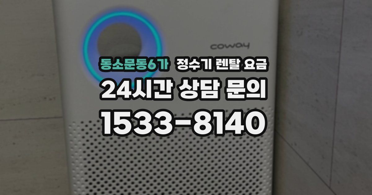 동소문동6가 정수기 렌탈 요금
