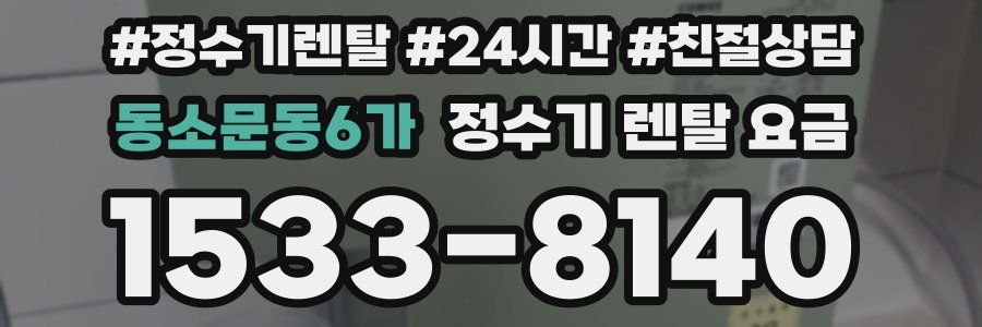 동소문동6가 정수기 렌탈 요금