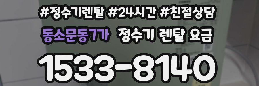 동소문동7가 정수기 렌탈 요금