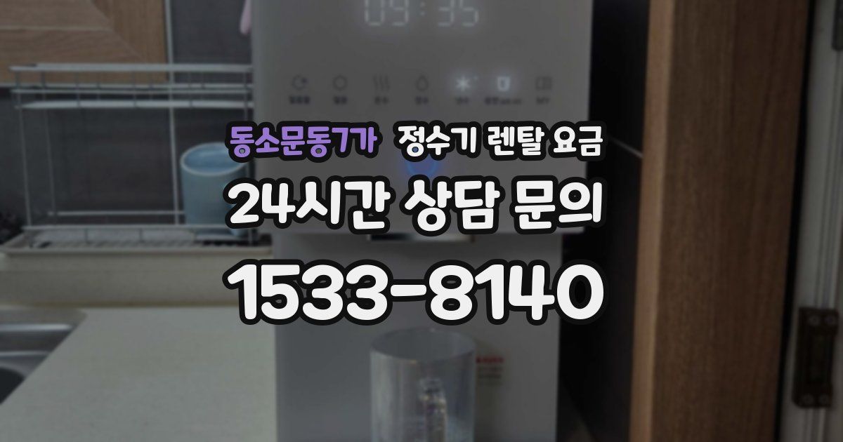 동소문동7가 정수기 렌탈 요금
