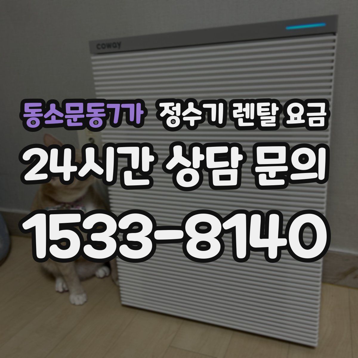 동소문동7가 정수기 렌탈 요금