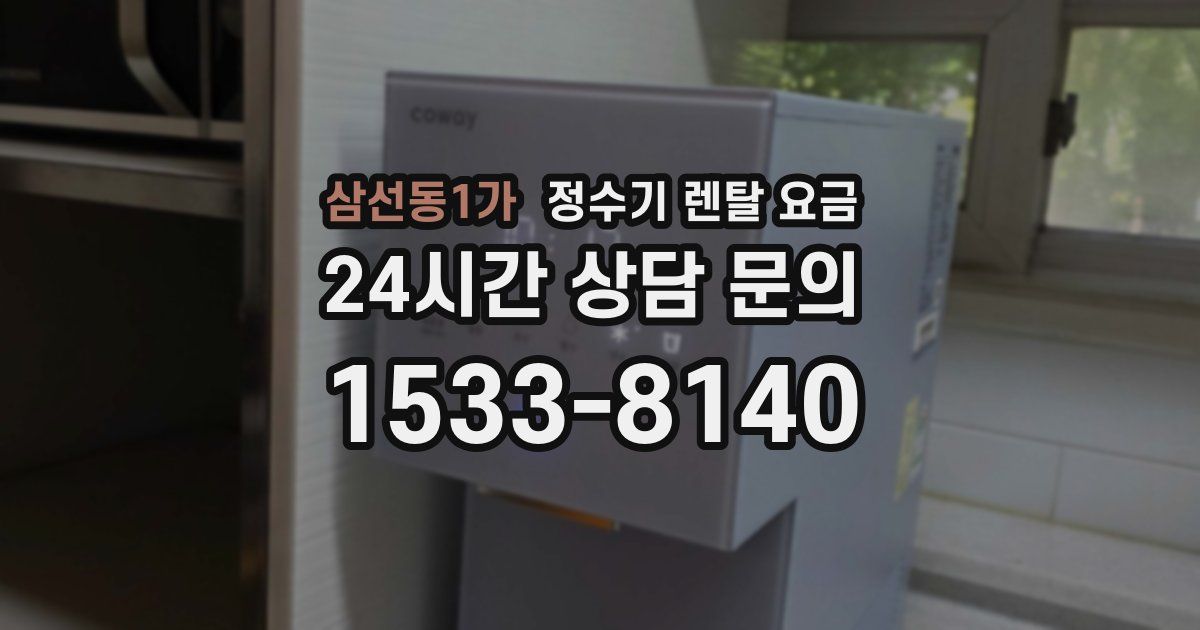 삼선동1가 정수기 렌탈 요금