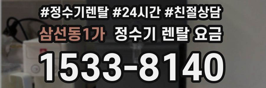 삼선동1가 정수기 렌탈 요금