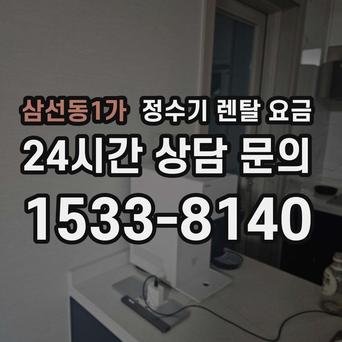 삼선동1가 정수기 렌탈 요금