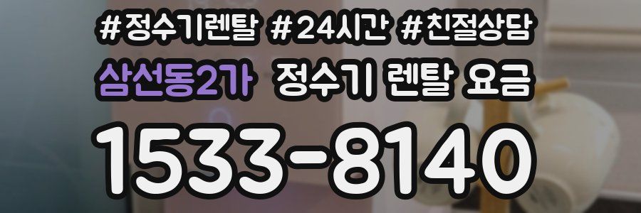 삼선동2가 정수기 렌탈 요금