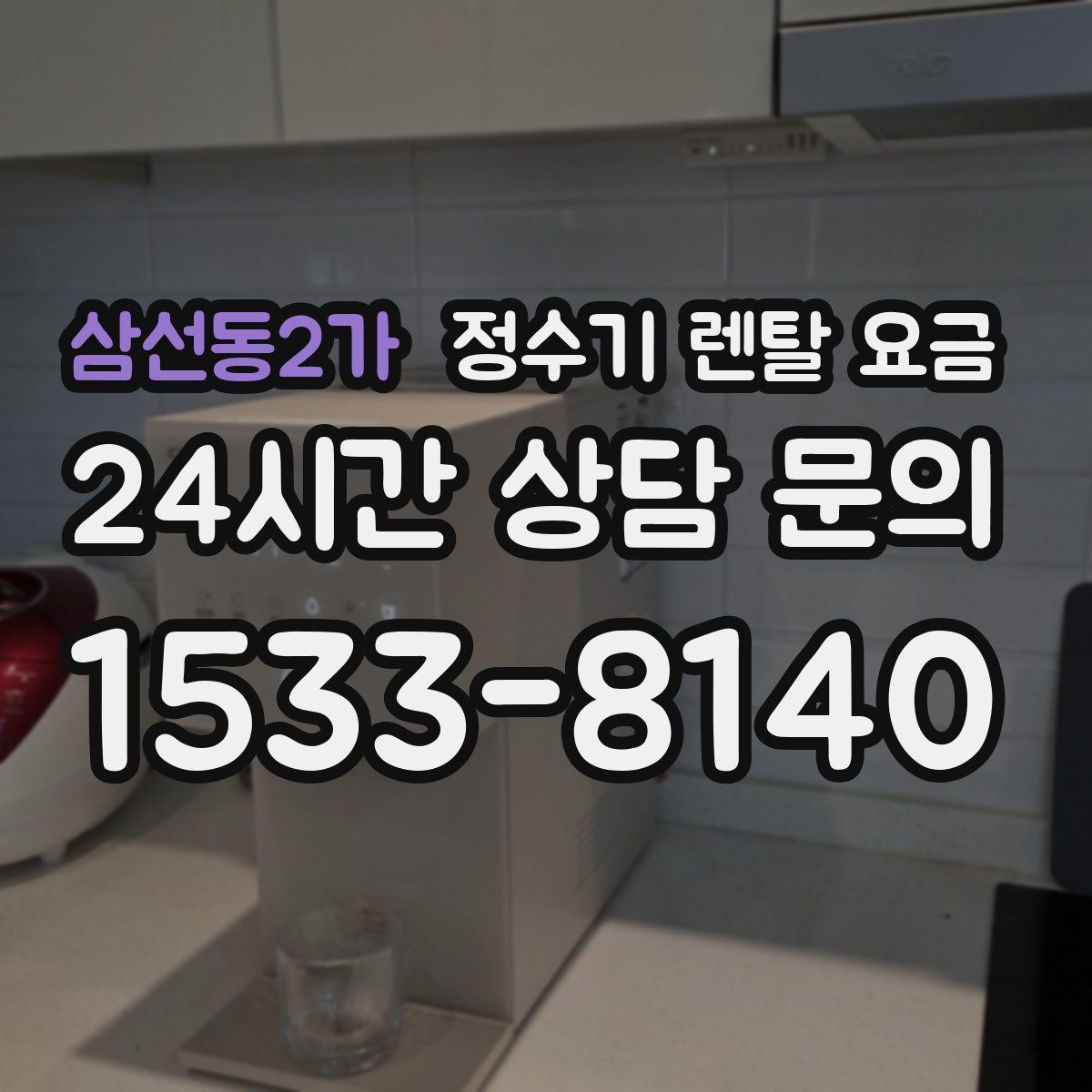 삼선동2가 정수기 렌탈 요금
