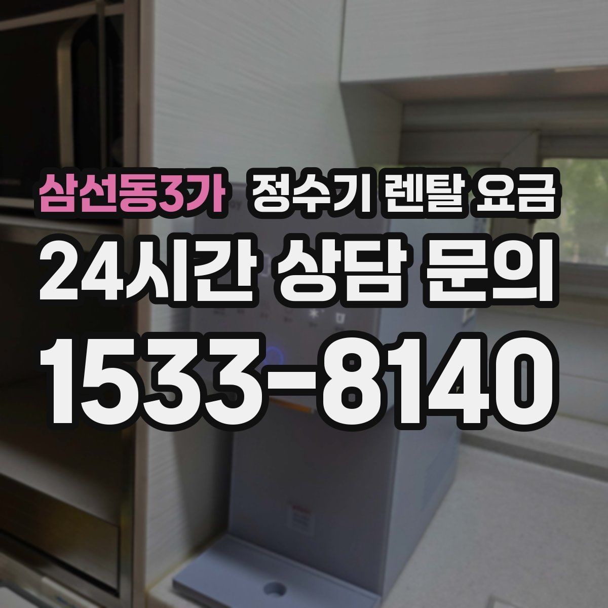 삼선동3가 정수기 렌탈 요금 싱크대형과 스탠드형 비교