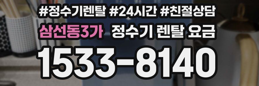 삼선동3가 정수기 렌탈 요금