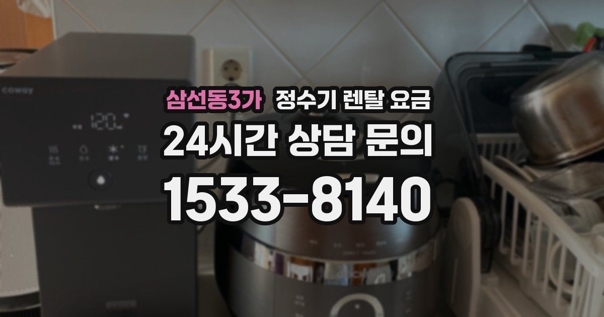 삼선동3가 정수기 렌탈 요금
