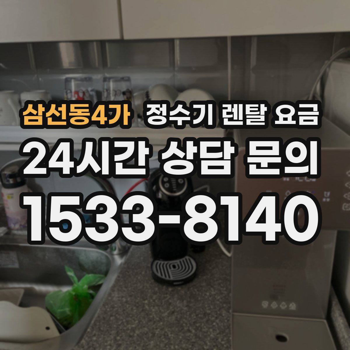 삼선동4가 정수기 렌탈 요금