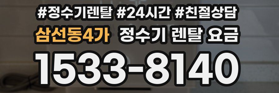 삼선동4가 정수기 렌탈 요금