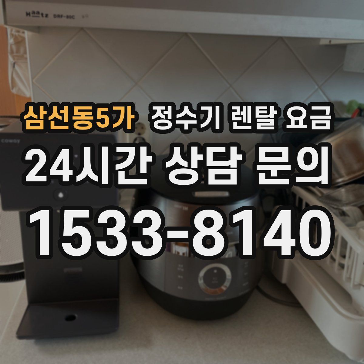 삼선동5가 정수기 렌탈 요금