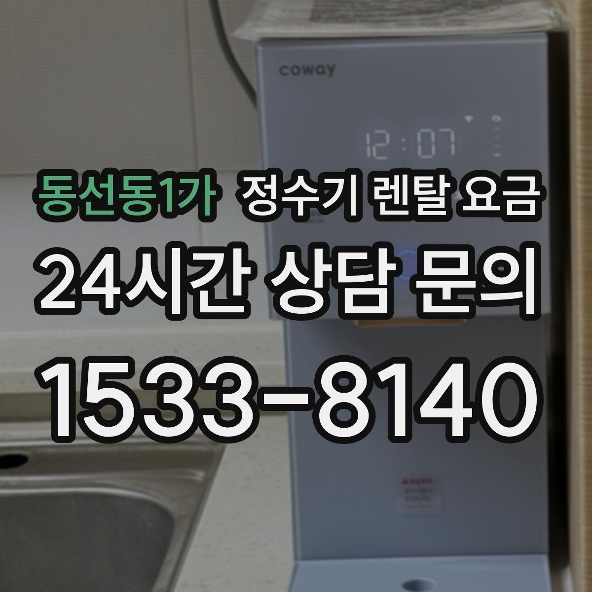 동선동1가 정수기 렌탈 요금 꾸준히 만족하며 쓰는 사람들의 공통 기준