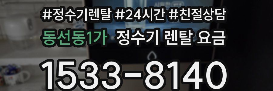 동선동1가 정수기 렌탈 요금
