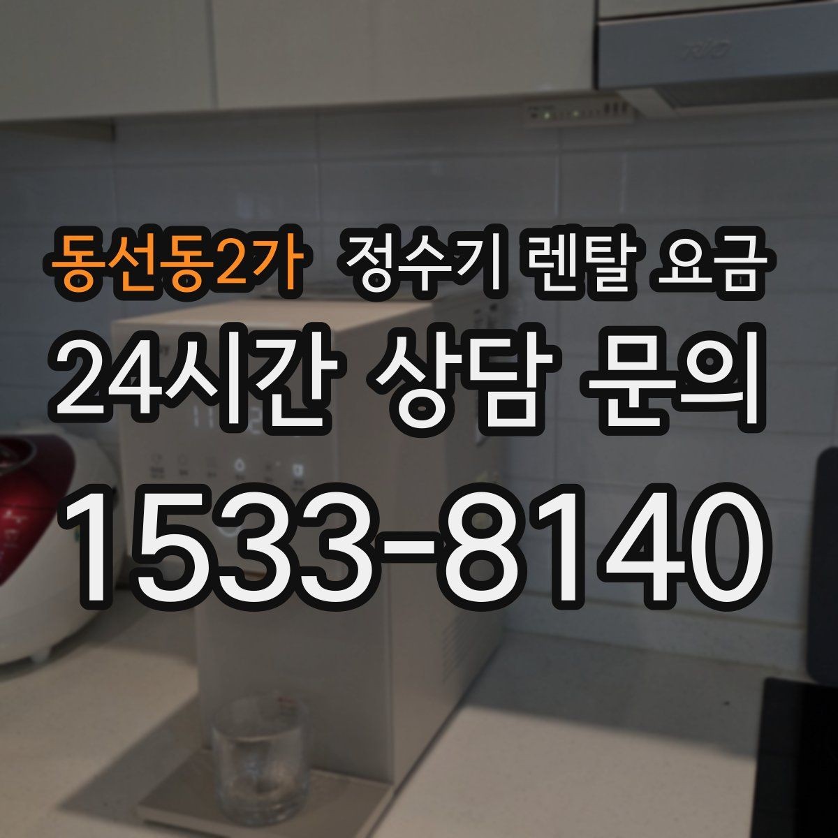 동선동2가 정수기 렌탈 요금 출수구 관리가 중요한 이유