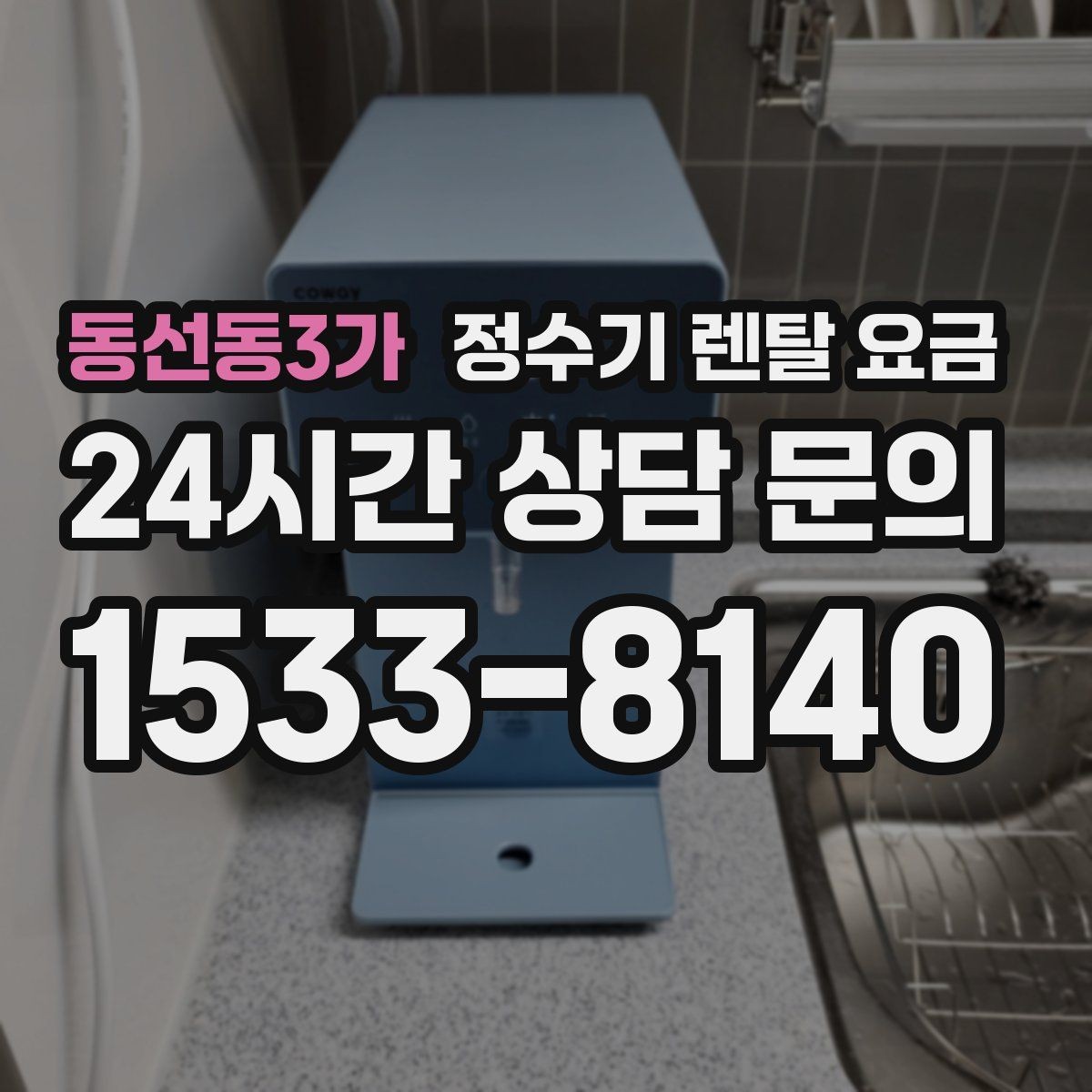 동선동3가 정수기 렌탈 요금 물 사용량이 적은 집의 선택 기준