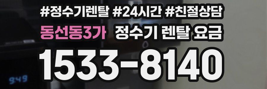 동선동3가 정수기 렌탈 요금